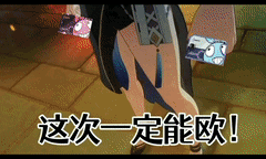 这次一定能欧